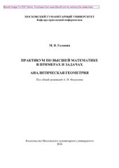 book Практикум по высшей математике в примерах и задачах. Аналитическая геометрия. Учебное пособие