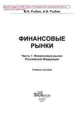 book Финансовые рынки. Часть 1. Финансовые рынки Российской Федерации. Учебное пособие