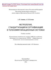 book Метрология, стандартизация и сертификация в телекоммуникационных системах. Учебное пособие