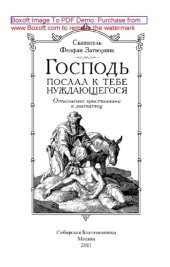 book Господь послал к тебе нуждающегося (отношение христианина к достатку)