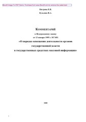 book Комментарий к Федеральному закону от 13 января 1995 г. № 7-ФЗ «О порядке освещения деятельности органов государственной власти в государственных средствах массовой информации»