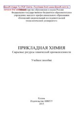book Прикладная химия. Сырьевые ресурсы химической промышленности. Учебное пособие