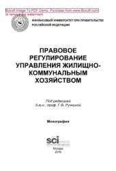 book Правовое регулирование управления жилищно-коммунальным хозяйством. Монография