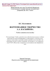 book Фортепианное творчество А.А. Касьянова. Учебно-методическое пособие