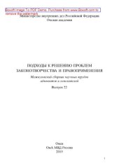 book Подходы к решению проблем законотворчества и правоприменения. Выпуск 22. Межвузовский сборник научных трудов адъюнктов и соискателей