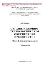 book Организационно-технологическое обеспечение предприятия. Часть 2. Основы экономики и управления. Учебное пособие
