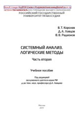 book Системный анализ. Логические методы. Часть вторая. Учебное пособие