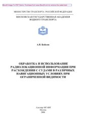book Обработка и использование радиолокационной информации при расхождении с судами в различных навигационных условиях при ограниченной видимости. Сборник описаний практических работ по дисциплине «Использование РЛС на ВПП»