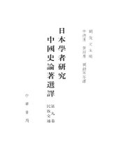 book 日本学者研究中国史论著选译 第九卷 民族交通