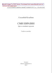 book СМИ Евразии. Пресса новейшего времени. Учебное пособие