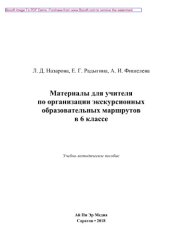 book Материалы для учителя по организации экскурсионных образовательных маршрутов в 6 классе. Учебно-методическое пособие