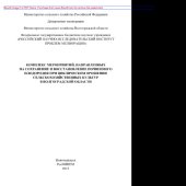 book Комплекс мероприятий, направленных на сохранение и восстановление почвенного плодородия при циклическом орошении сельскохозяйственных культур в Волгоградской области