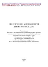 book Обеспечение безопасности движения поездов. Учебное пособие