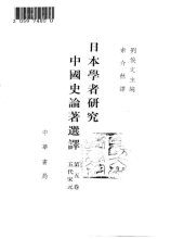 book 日本学者研究中国史论著选译 第五卷 五代宋元