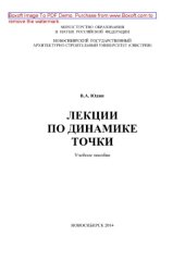 book Лекции по динамике точки. Учебное пособие