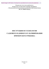 book Инструкция по технологии садкового и донного культивирования приморского гребешка