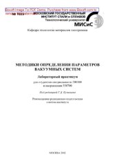 book Методики определения параметров вакуумных систем. Лабораторный практикум