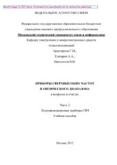 book Приборы сверхвысоких частот и оптического диапазона в вопросах и ответах. Часть 2. Полупроводниковые приборы СВЧ. Учебное пособие