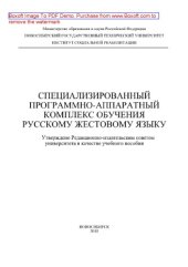 book Специализированный программно-аппаратный комплекс обучения русскому жестовому языку. Учебное пособие