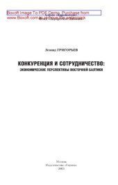 book Конкуренция и сотрудничество. Экономические перспективы Восточной Балтики. Монография