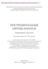 book Инструментальные методы анализа: лабораторный практикум. Учебно-методическое пособие