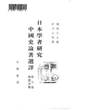 book 日本学者研究中国史论著选译 第七卷 思想宗教