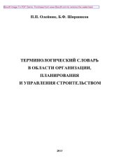 book Терминологический словарь в области организации, планирования и управления строительством