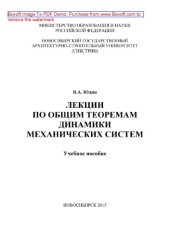 book Лекции по общим теоремам динамики механических систем. Учебное пособие