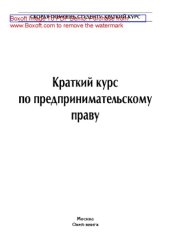 book Краткий курс по предпринимательскому праву