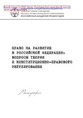 book Право на развитие в Российской Федерации. Вопросы теории и конституционно-правового регулирования. Монография