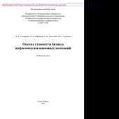 book Оценка стоимости бизнеса инфокоммуникационных компаний. Учебное пособие