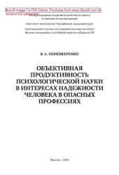 book Объективная продуктивность психологической науки в интересах надежности человека в опасных профессиях