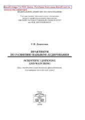 book Практикум по развитию навыков аудирования. Scientific Listening and Watching (для студентов естественных факультетов, изучающих английский язык)