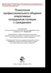 book Психология профессионального общения оперативных сотрудников полиции с гражданами. Учебное пособие для студентов вузов