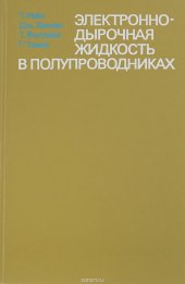 book Электронно-дырочная жидкость в полупроводниках