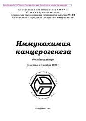 book Иммунохимия канцерогенеза. Доклады семинара, Кемерово, 21 ноября 2000 г.