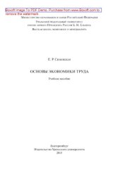 book Основы экономики труда. Учебное пособие