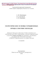 book Теоретические основы сорбционных процессов очистки воды. Учебное пособие