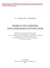 book Виды и механизмы изнашивания материалов. Учебное пособие