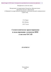 book Схемотехническое проектирование и моделирование элементов ИМС в системе OrCAD. Практикум