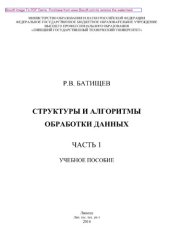 book Структуры и алгоритмы обработки данных. Часть 1. Учебное пособие