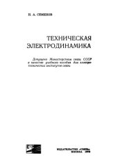 book Техническая электродинамика