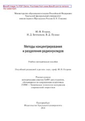 book Методы концентрирования и разделения радионуклидов. Учебно-методическое пособие
