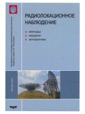 book Радиолокационное наблюдение. Методы, модели, алгоритмы