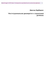 book Институциональная демократия и социальные дилеммы. Опыт постсоветских трансформаций