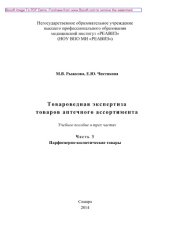 book Товароведная экспертиза товаров аптечного ассортимента. Часть 3. Парфюмерно-косметические товары. Учебное пособие