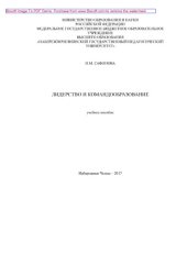 book Лидерство и командообразование. Учебное пособие