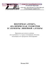 book Векторная алгебра, аналитическая геометрия и элементы линейной алгебры. Варианты расчетного задания