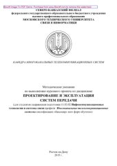 book Методические указания по выполнению курсового проекта по дисциплине «Проектирование и эксплуатация систем передачи». Для студентов направления подготовки 11.03.02 Инфокоммуникационные технологии и системы связи профиля Многоканальные телекоммуникационные 