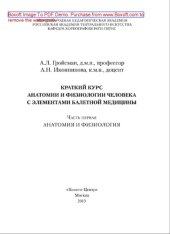 book Анатомия и физиология человека с элементами балетной медицины. Часть первая. Анатомия и физиология